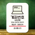 표지판 안내판 팻말 Q2 308 계좌번호