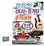 708090 신 나는 통기타 추억여행 SD 노래