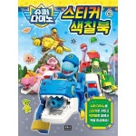 은하수 도서 슈퍼 다이노 스티커 색칠북