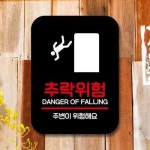 안내판 표지판 팻말 Q2 추락위험