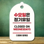 안내판 팻말 푯말 S7 345 수요일은 정기휴일