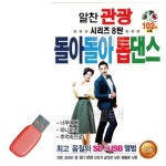 USB 알찬 관광 돌아돌아 톱댄스 시리즈 8탄 고속버스 음악 노래 관광 관광버스 디스코