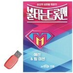 음악USB 불타는 트롯맨 예선 팀미션