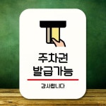 안내판 표지판 팻말 Q2 주차권 발급가능