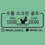오픈앤클로즈 수풀 스크린 골프