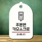 안내판 팻말 푯말 S7 267 주문은 키오스크로