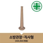 소방관창 NS-직사형 청동 구급 구명 소방 재난 소화기 소방안전