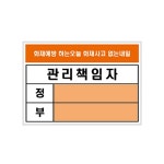 화재책임자 정부 아크릴 표지판 U2600