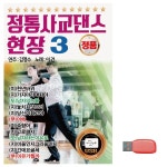 음악USB 정통 사교댄스 현장3