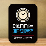 안내판 표지판 팻말 Q2 저희가게 예약제운영 안내