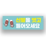 신발을 벗고 들어오세요 표시 스티커 or 실내바닥 미끄럼방지 스티커