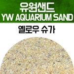 유원 아쿠아리움 샌드 2kg옐로우 슈가 어항장식 수조 소일 바닥재 모래