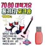 7080 대학가요 통기타 포크송 노래 USB