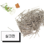 원단 밀림 방지 시침핀 약400P 홈패션 실크핀