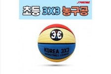 스포타임 농구공 3x3 초등용 5호 FI21NO0097