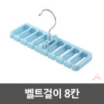 벨트걸이 8칸