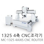CNC 조각기 4축 1325