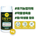 황샘바이오 S16 잘자람 1kg 병해충관리용 유기농업자재