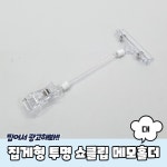 집게형 투명 쇼클립 메모홀더 대