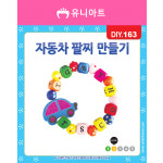 스쿨문구 유니아트 1000 자동차 팔찌 diy 만들기