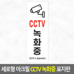 세로형 아크릴 CCTV 녹화중 안내판 안내표지판 CCTV녹 안내 표지판 CCTV녹화중 표찰 아크릴