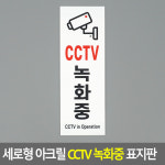 세로형 아크릴 안내표지판 CCTV 녹화중 안내판 표지판 단일색상
