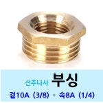 신주 부싱 겉10A 속6A - 붓싱 황동 수도 배관 신주나사 부속