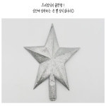 크리스마스장식 트리용 큰별 귀여운느낌 북유럽풍 따뜻한크리스마스