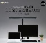 파파 LED와이드스탠드 800B 스탠드타입 학습용 사무용