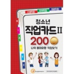 KCM 진로학습교구 청소년 직업카드 200 Premium 나의 흥미유형 직업찾기
