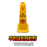주차장용 노파킹 주차금지봉 67 주차봉 주차표지판 주차금지표지판
