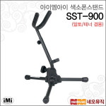 IMI IMI IMI 아이엠아이색소폰스탠드 iMi 색소폰 거치대 SST-900