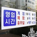 영업시간 개점 폐점 휴무 가게 영업 안내표지판