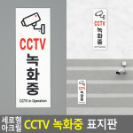 세로형 아크릴 CCTV 녹화중 표지판 안내판 알림판