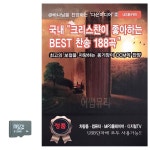 SD카드 크리스챤이 좋아하는 찬송