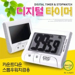 디지털타이머 빅패널 카운트다운 업 스톱워치 쿠킹 초시계 수험생 주방 요리 타이머 시계 치킨 식당 수능