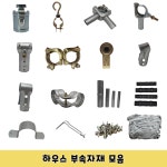 비닐하우스 자재 부속 고정구 조리개 파이프 부품 클립 새들 연결봉 클램프 13 새들고정구 10개 1개