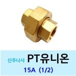 신주 PT유니온 20A - 황동 이음쇠 나사 수도 배관 신주나사 부속