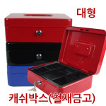 진성 진성 캐쉬박스 철재금고 대형 미니금고
