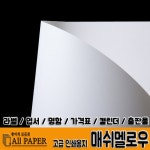 두성종이 영신사 고급인쇄용지 매쉬멜로우 마쉬멜로우 카탈로그 브로슈어 출판물 명함 엽서 가격표 1개 186g A4 사이즈 200매