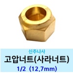 신주 고압너트 1 2 12 - 사라너트 고압단조 플레어 후레아 황동 배관 신주나사 부속