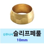 신주 슬리브페룰 - 테이퍼페룰 링구 황동 나사 수도 배관 부속