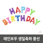 레인보우 생일축하 풍선