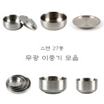 한쿡스 스텐 27종 이중 합식기 국대접 찬기 고기접시 수정과기 물김치탕기 반찬기 밥 국 그릇 고기접시 2호 1개