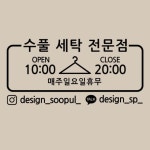 오픈앤클로즈 수풀 세탁 전문점