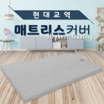 현대교역 매트리스커버 피부 경락샵 병원 가정 매트커버-한국 면혼방-모카갈색 홀