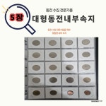 동전 수집 포켓 수납 기념 주화 앨범 내부 속지 4x5 20칸 5장 구성 W-19 20782206