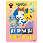 포켓몬 포켓몬스터 한글쓰기 100일 마스터