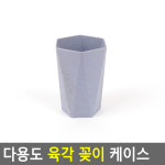 다용도 육각 꽂이 케이스 육각펜꽂이 연필꽂이 필기구꽂이 펜꽂이 소품꽂이 붓꽂이 문구꽂이 인테리어통