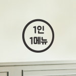 코이핀즈 심플 동그라미 1인 1메뉴 식당 카페 안내 스티커 small